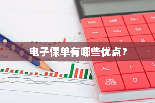 电子保单有哪些优点？