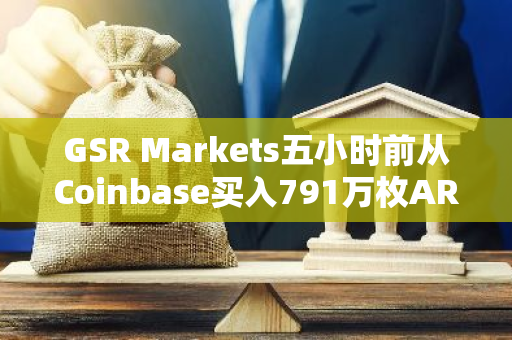 GSR Markets五小时前从Coinbase买入791万枚ARB，约合438万美元