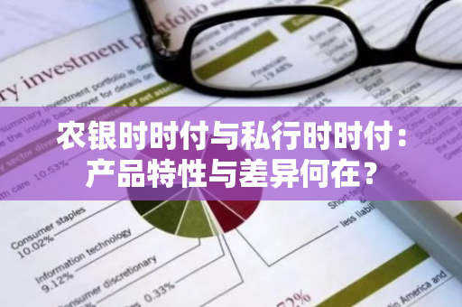 农银时时付与私行时时付：产品特性与差异何在？