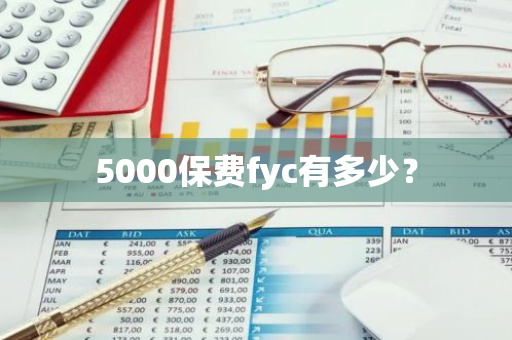 5000保费fyc有多少？