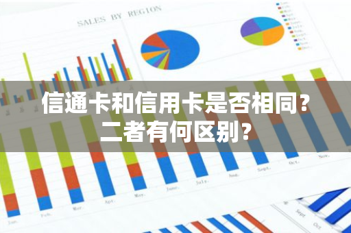 信通卡和信用卡是否相同？二者有何区别？