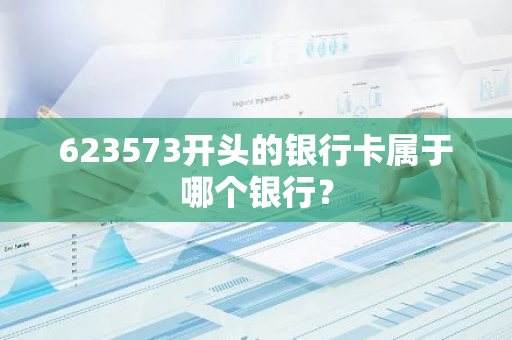 623573开头的银行卡属于哪个银行？