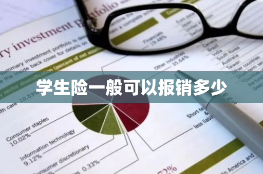 学生险一般可以报销多少