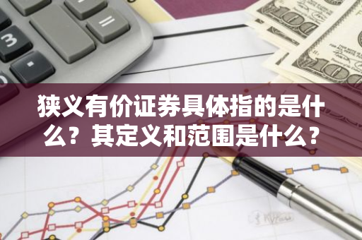 狭义有价证券具体指的是什么？其定义和范围是什么？