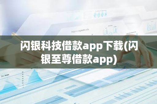 闪银科技借款app下载(闪银至尊借款app)