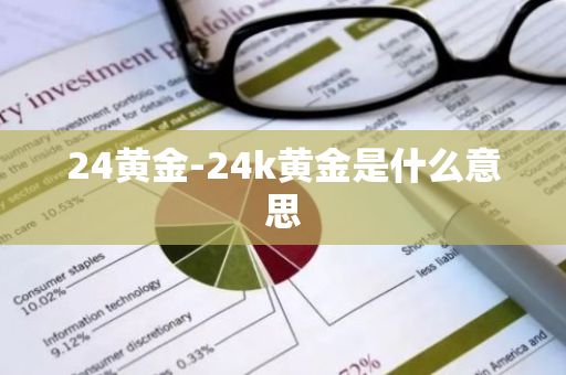 24黄金-24k黄金是什么意思