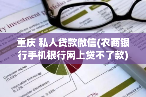 重庆 私人贷款微信(农商银行手机银行网上贷不了款)