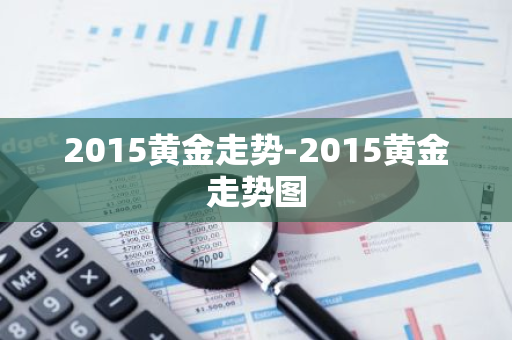 2015黄金走势-2015黄金走势图