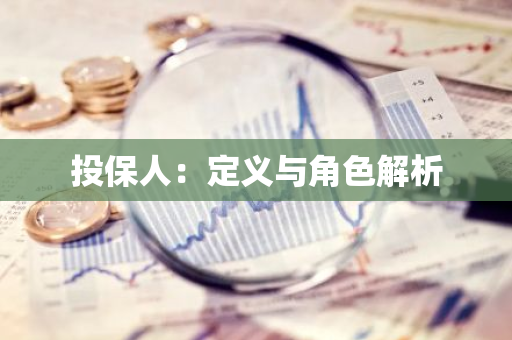 投保人：定义与角色解析