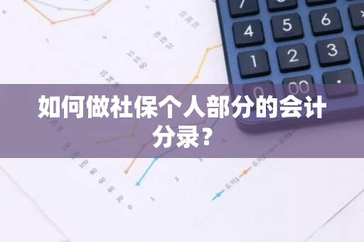 如何做社保个人部分的会计分录？