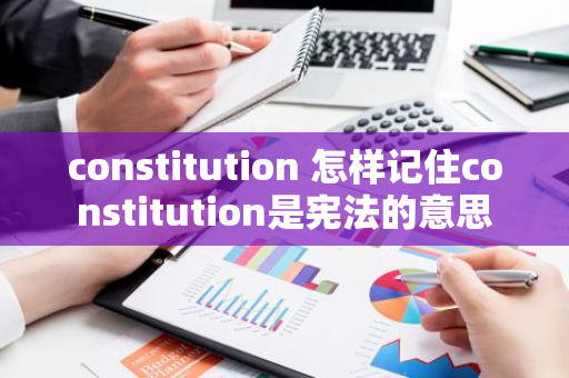 constitution 怎样记住constitution是宪法的意思