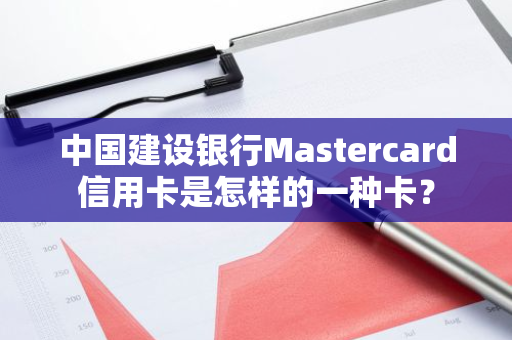 中国建设银行Mastercard信用卡是怎样的一种卡？