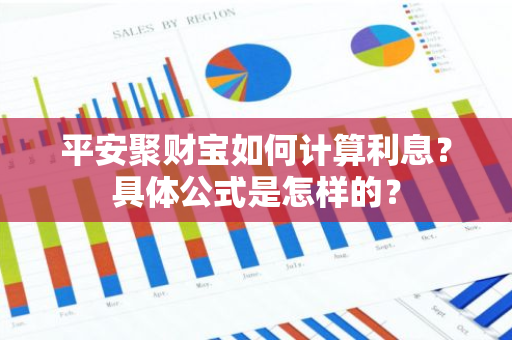 平安聚财宝如何计算利息？具体公式是怎样的？