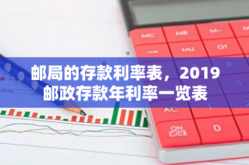 邮局的存款利率表，2019邮政存款年利率一览表