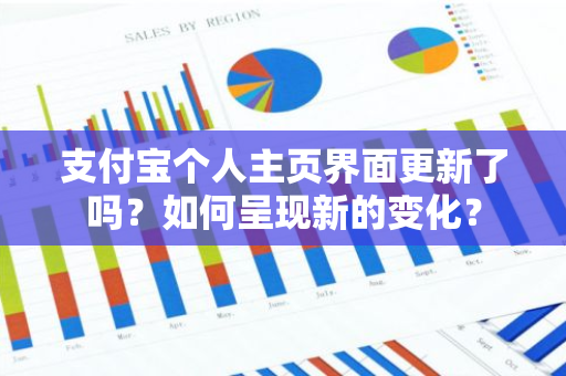 支付宝个人主页界面更新了吗？如何呈现新的变化？