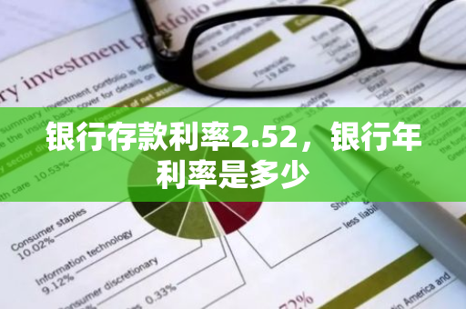 银行存款利率2.52，银行年利率是多少