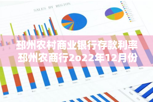 邳州农村商业银行存款利率 邳州农商行2o22年12月份大额存款利率