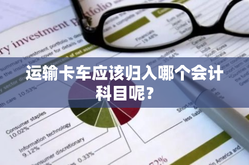 运输卡车应该归入哪个会计科目呢？