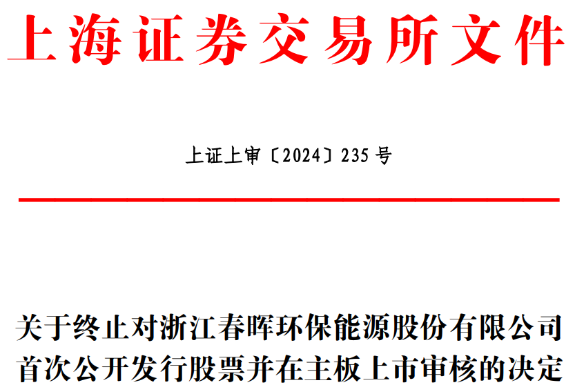 春晖能源终止上交所主板IPO 原拟募资6.91亿元