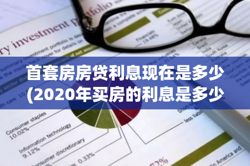 首套房房贷利息现在是多少(2020年买房的利息是多少)