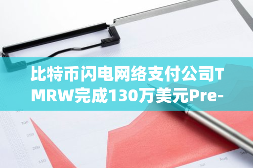 比特币闪电网络支付公司TMRW完成130万美元Pre-Seed轮融资，Maple VC领投