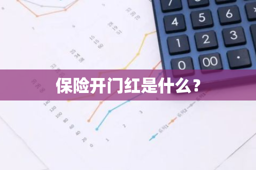 保险开门红是什么？