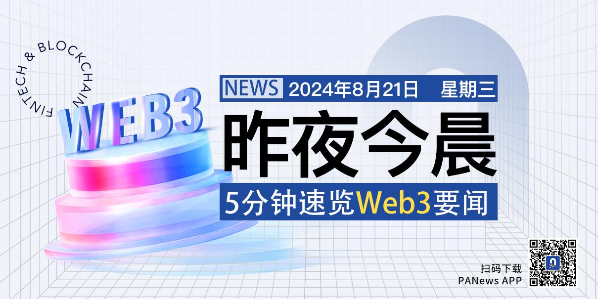 昨夜今晨重要资讯（8月20日-8月21日）