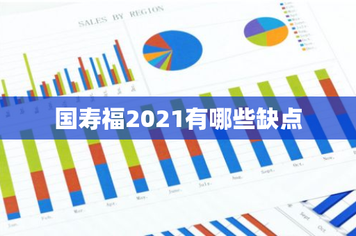 国寿福2021有哪些缺点