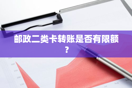 邮政二类卡转账是否有限额？