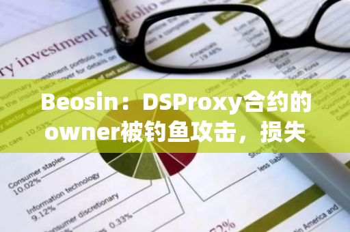 Beosin：DSProxy合约的owner被钓鱼攻击，损失超过5547万枚DAI