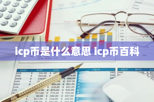 icp币是什么意思 icp币百科