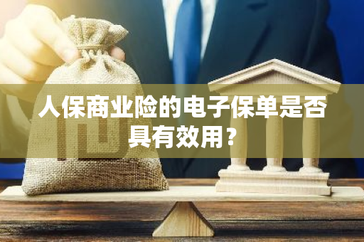 人保商业险的电子保单是否具有效用？