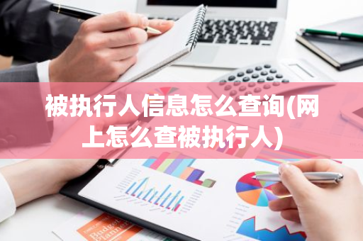 被执行人信息怎么查询(网上怎么查被执行人)