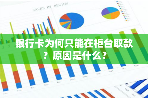 银行卡为何只能在柜台取款？原因是什么？