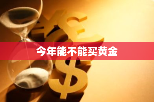 今年能不能买黄金