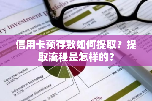 信用卡预存款如何提取？提取流程是怎样的？