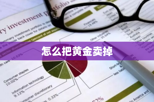 怎么把黄金卖掉