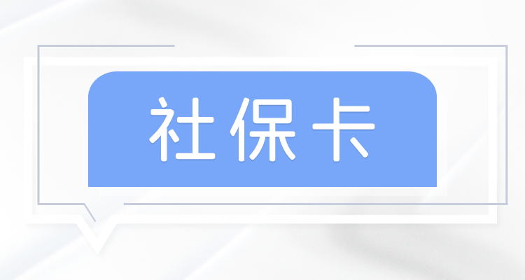 贵阳社保卡怎么注销？