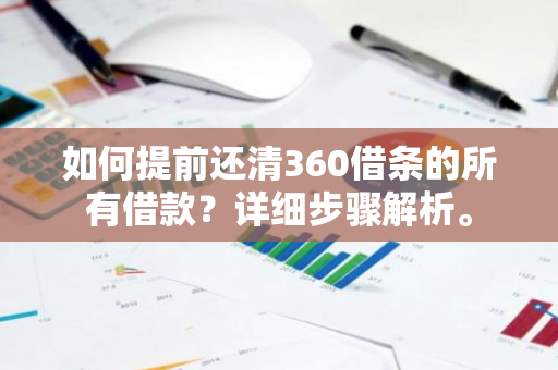 如何提前还清360借条的所有借款？详细步骤解析。