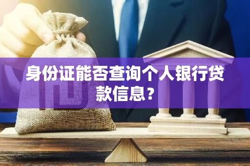 身份证能否查询个人银行贷款信息？