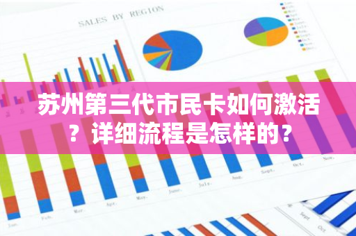 苏州第三代市民卡如何激活？详细流程是怎样的？