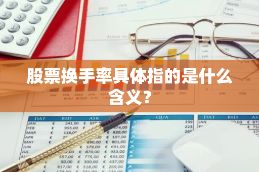 股票换手率具体指的是什么含义？