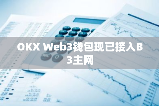 OKX Web3钱包现已接入B3主网