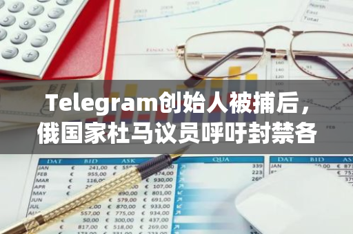 Telegram创始人被捕后，俄国家杜马议员呼吁封禁各大法国公司网站