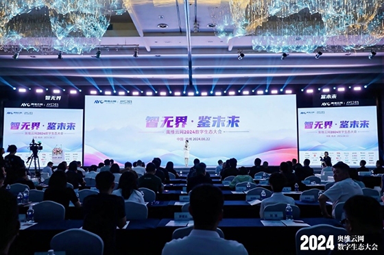 AI赋能奥维云网2024数字生态大会，瞰见智慧家庭市场新未来