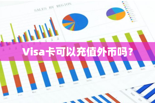 Visa卡可以充值外币吗？