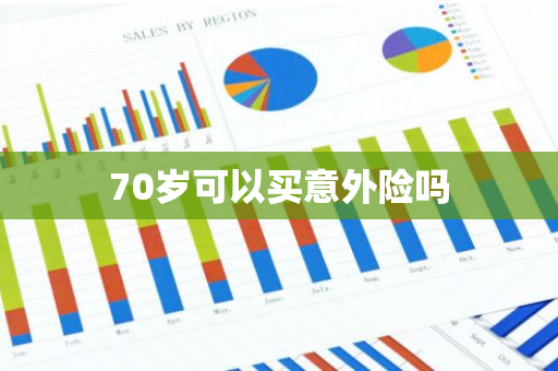 70岁可以买意外险吗