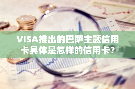 VISA推出的巴萨主题信用卡具体是怎样的信用卡？