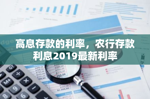 高息存款的利率，农行存款利息2019最新利率