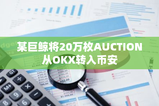 某巨鲸将20万枚AUCTION从OKX转入币安